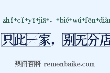 只此一家，别无分店是什么意思的图片